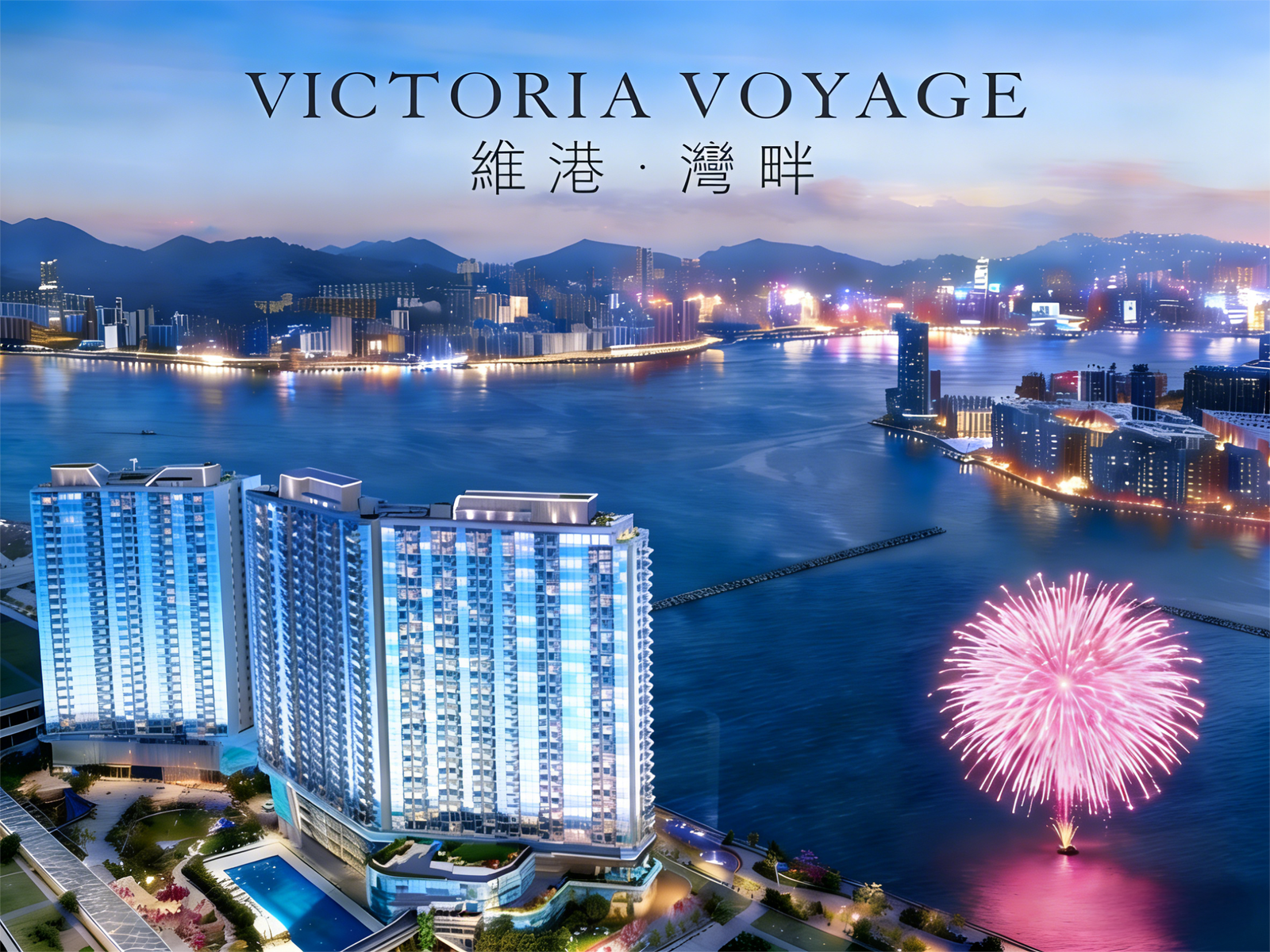 維港・灣畔 啟德跑道區現樓奢邸 270°維港海景